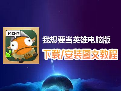 我想要当英雄电脑版下载、安装图文教程　含：官方定制版我想要当英雄电脑版手游模拟器