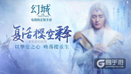 拯救樱空释进行时 幻城手游演绎最新剧情