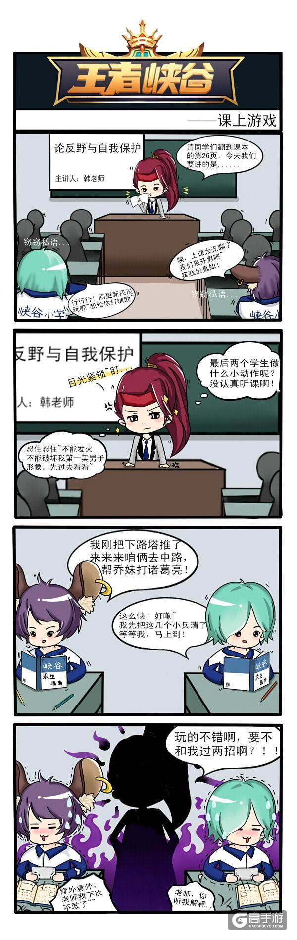 【王者荣耀漫画】上课游戏！