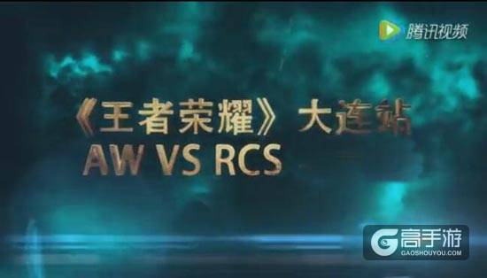 王者荣耀城市赛大连站冠军赛视频 AW战队VSRCS战队