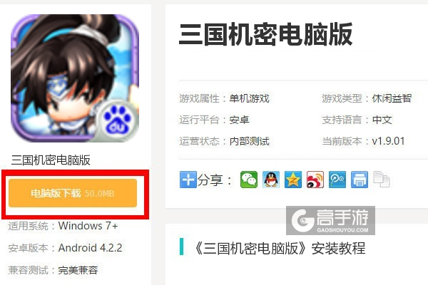  三国机密电脑版下载