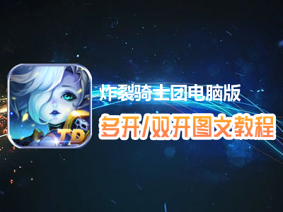 炸裂骑士团怎么双开、多开？炸裂骑士团双开、多开管理器使用图文教程