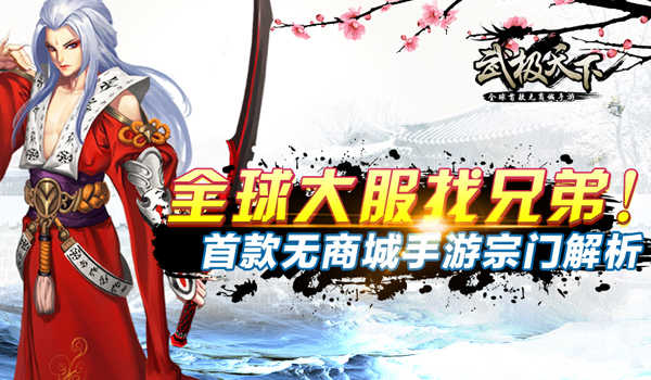 武极天下手游宗门解析  全球大服找兄弟！