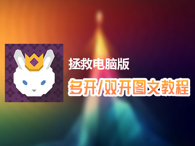 拯救怎么双开、多开？拯救双开、多开管理器使用图文教程