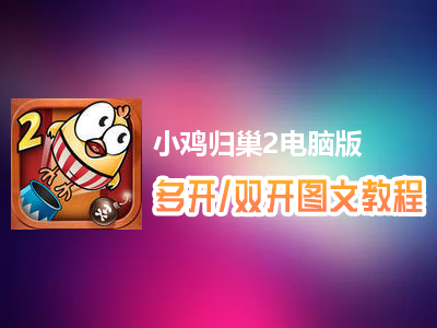 小鸡归巢2怎么双开、多开？小鸡归巢2双开、多开管理器使用图文教程