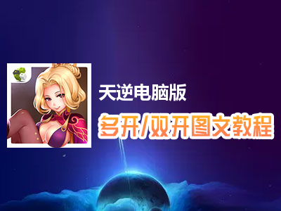 天逆怎么双开、多开？天逆双开、多开管理器使用图文教程