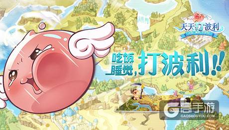 儿童节快乐！正版RO手游《天天打波利》今日公测