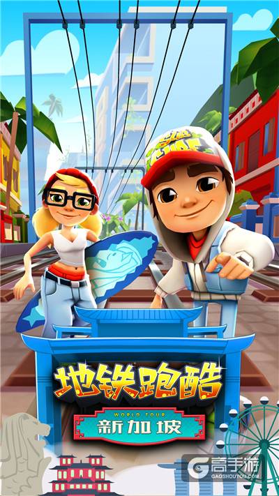 畅玩空中花园 《地铁跑酷》新加坡版本今日上线