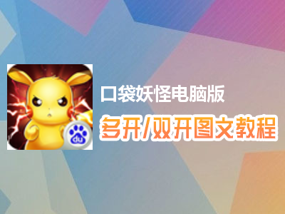 口袋妖怪怎么双开、多开？口袋妖怪双开、多开管理器使用图文教程