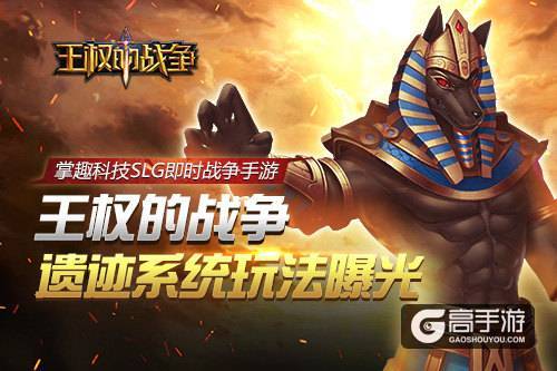 SLG即时战争手游《王权的战争》 遗迹系统玩法曝光