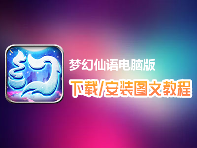 梦幻仙语电脑版下载、安装图文教程　含：官方定制版梦幻仙语电脑版手游模拟器