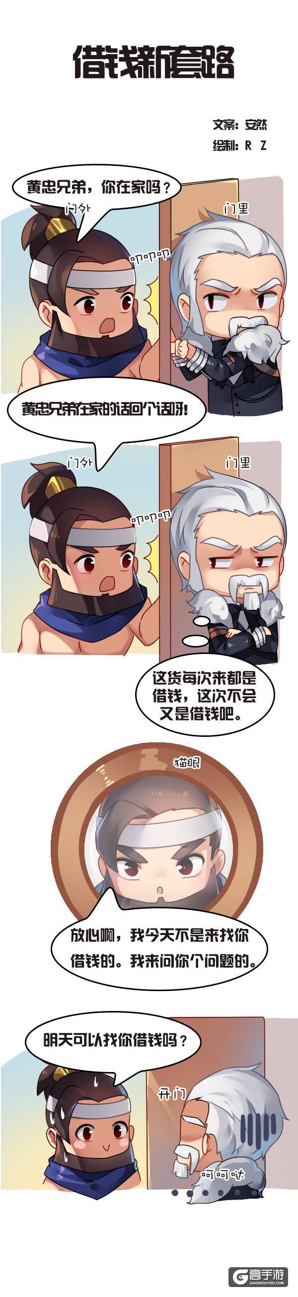 【王者荣耀漫画】借钱新套路！