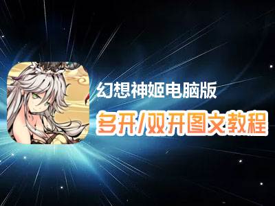 幻想神姬怎么双开、多开？幻想神姬双开、多开管理器使用图文教程