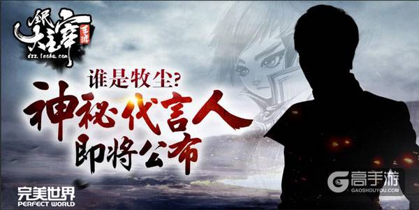谁是牧尘 《全民大主宰》神秘代言人即将公布