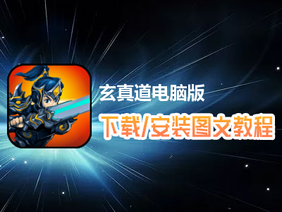 玄真道电脑版下载、安装图文教程　含：官方定制版玄真道电脑版手游模拟器