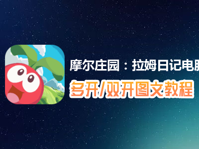 摩尔庄园：拉姆日记怎么双开、多开？摩尔庄园：拉姆日记双开、多开管理器使用图文教程