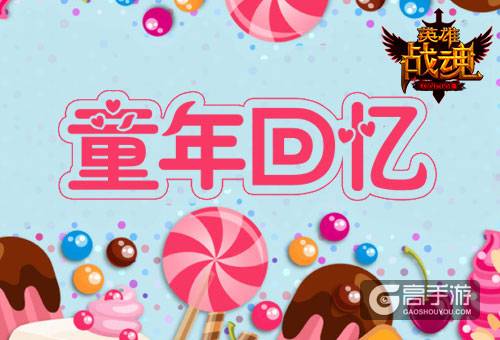 童年回忆 《英雄战魂》儿童节福利