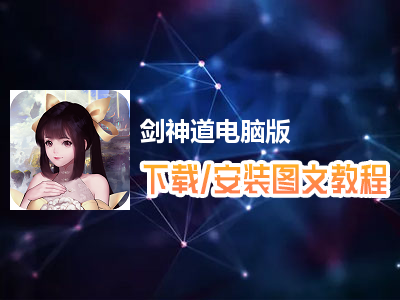 剑神道电脑版下载、安装图文教程　含：官方定制版剑神道电脑版手游模拟器