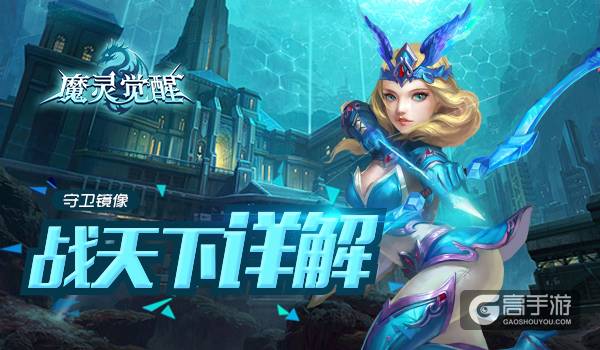 英雄的守卫《魔灵觉醒》战天下玩法攻略