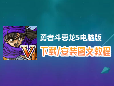 勇者斗恶龙5电脑版下载、安装图文教程　含：官方定制版勇者斗恶龙5电脑版手游模拟器