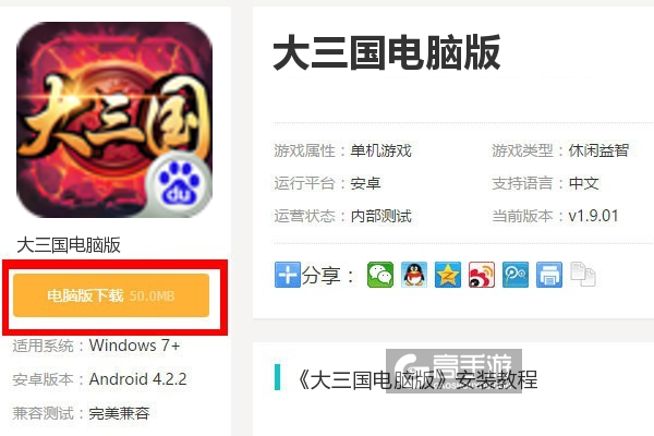  大三国电脑版下载
