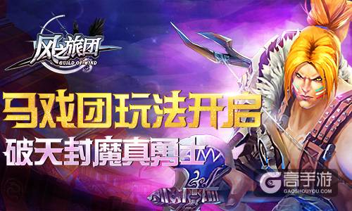 破天封魔真勇士 《风之旅团》马戏团玩法开启