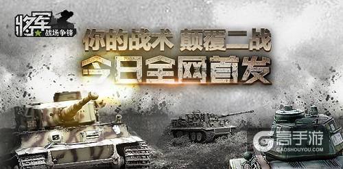 互爱互动发行《将军之战场争锋》12月20日双平台公测 ...