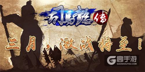 《三国志司马懿传》三月来袭，激战将至！