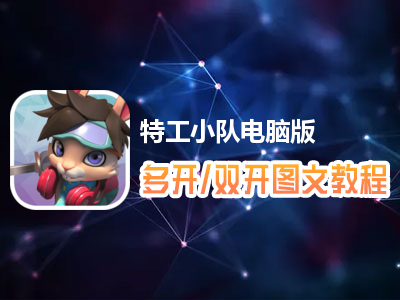 特工小队怎么双开、多开？特工小队双开、多开管理器使用图文教程