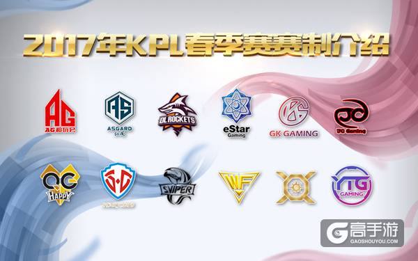 2017年KPL职业联赛春季赛赛制公布!淘汰晋升激烈