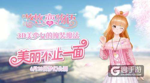 美丽不止一面 《悠悠恋物语》6月20日梦幻公测