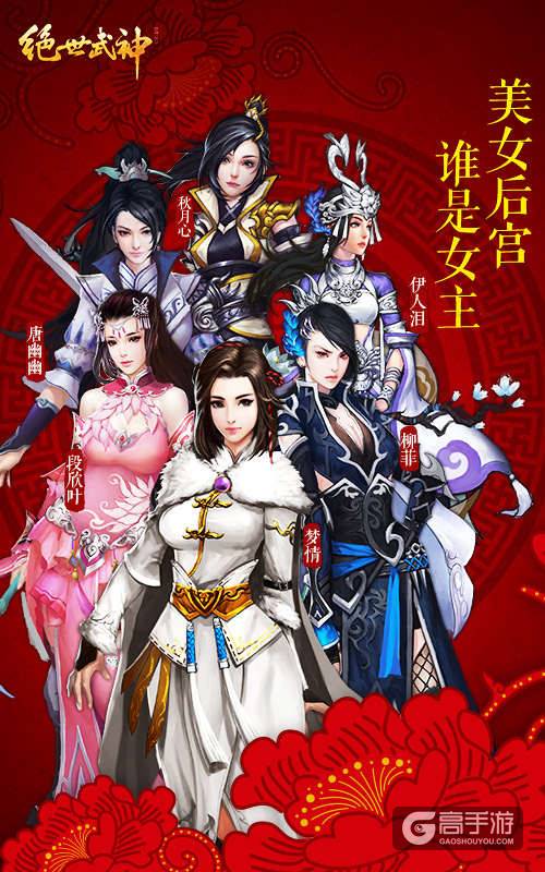 美女齐亮相《绝世武神》手游后宫女主由你定