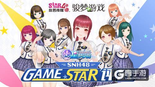 《星梦学院》送公测大礼 SNH48特别公演现场看