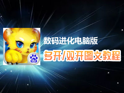 数码进化怎么双开、多开？数码进化双开、多开管理器使用图文教程