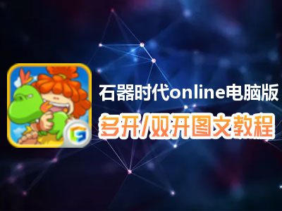 石器时代online怎么双开、多开？石器时代online双开、多开管理器使用图文教程