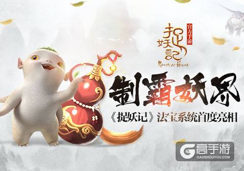 制霸妖界 《捉妖记》法宝系统首度亮相