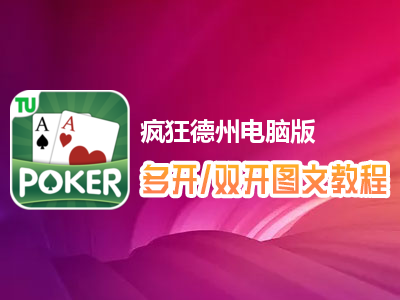 疯狂德州怎么双开、多开？疯狂德州双开、多开管理器使用图文教程