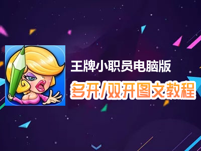 王牌小职员怎么双开、多开？王牌小职员双开、多开管理器使用图文教程