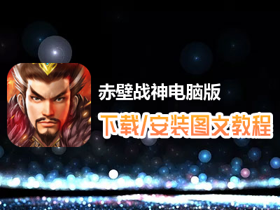 赤壁战神电脑版下载、安装图文教程　含：官方定制版赤壁战神电脑版手游模拟器