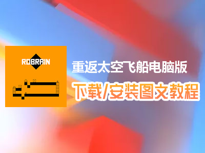 重返太空飞船电脑版下载、安装图文教程　含：官方定制版重返太空飞船电脑版手游模拟器