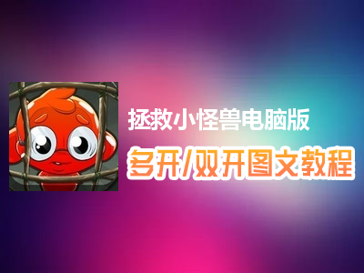拯救小怪兽怎么双开、多开？拯救小怪兽双开、多开管理器使用图文教程