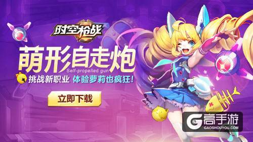 萌形自走炮？《时空枪战》进入少女狂暴模式！
