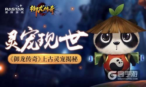 灵宠现世 《御龙传奇》上古灵宠介绍
