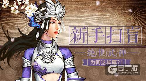 新手扫盲《绝世武神》为何这样屌？！