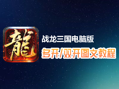 战龙三国怎么双开、多开？战龙三国双开、多开管理器使用图文教程