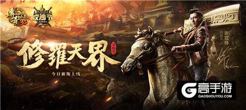 修罗入侵 《传奇世界3D》全新版本火热上线