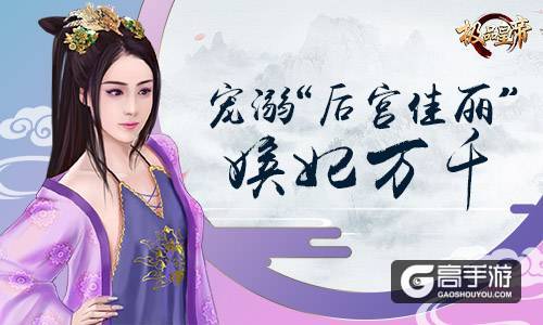 全新帝王养成记《极品皇帝》今日盛世开测