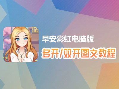 早安彩虹怎么双开、多开？早安彩虹双开、多开管理器使用图文教程