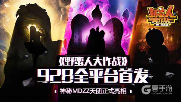 《野蛮人大作战》928全平台首发，神秘MDZZ天团正式亮相