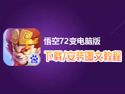 悟空72变电脑版下载、安装图文教程　含：官方定制版悟空72变电脑版手游模拟器